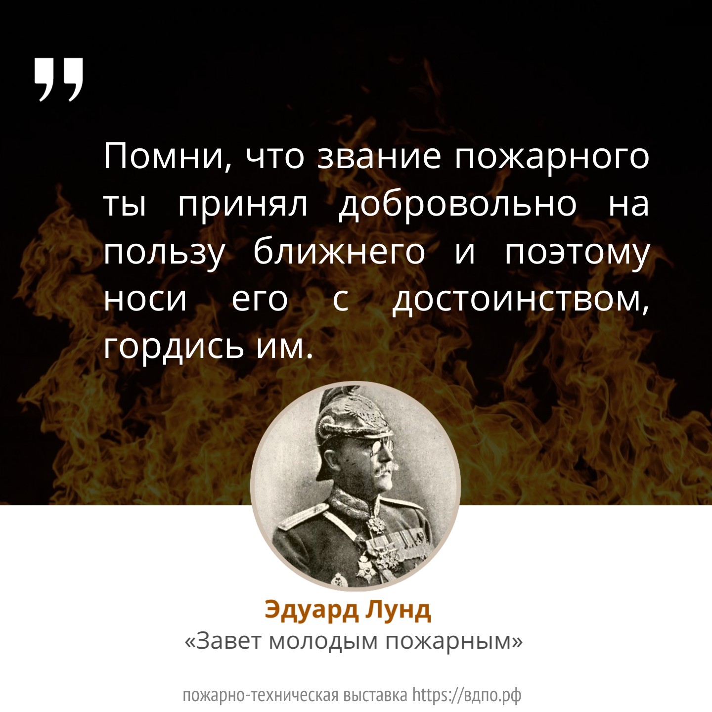 Помни, что звание пожарного ты принял добровольно на пользу ближнего и  поэтому носи его с достоинством, гордись им. Это интересно! Интересные  (занимательные) факты о пожарных, спасателях, добровольцах на портале  ВДПО.РФ